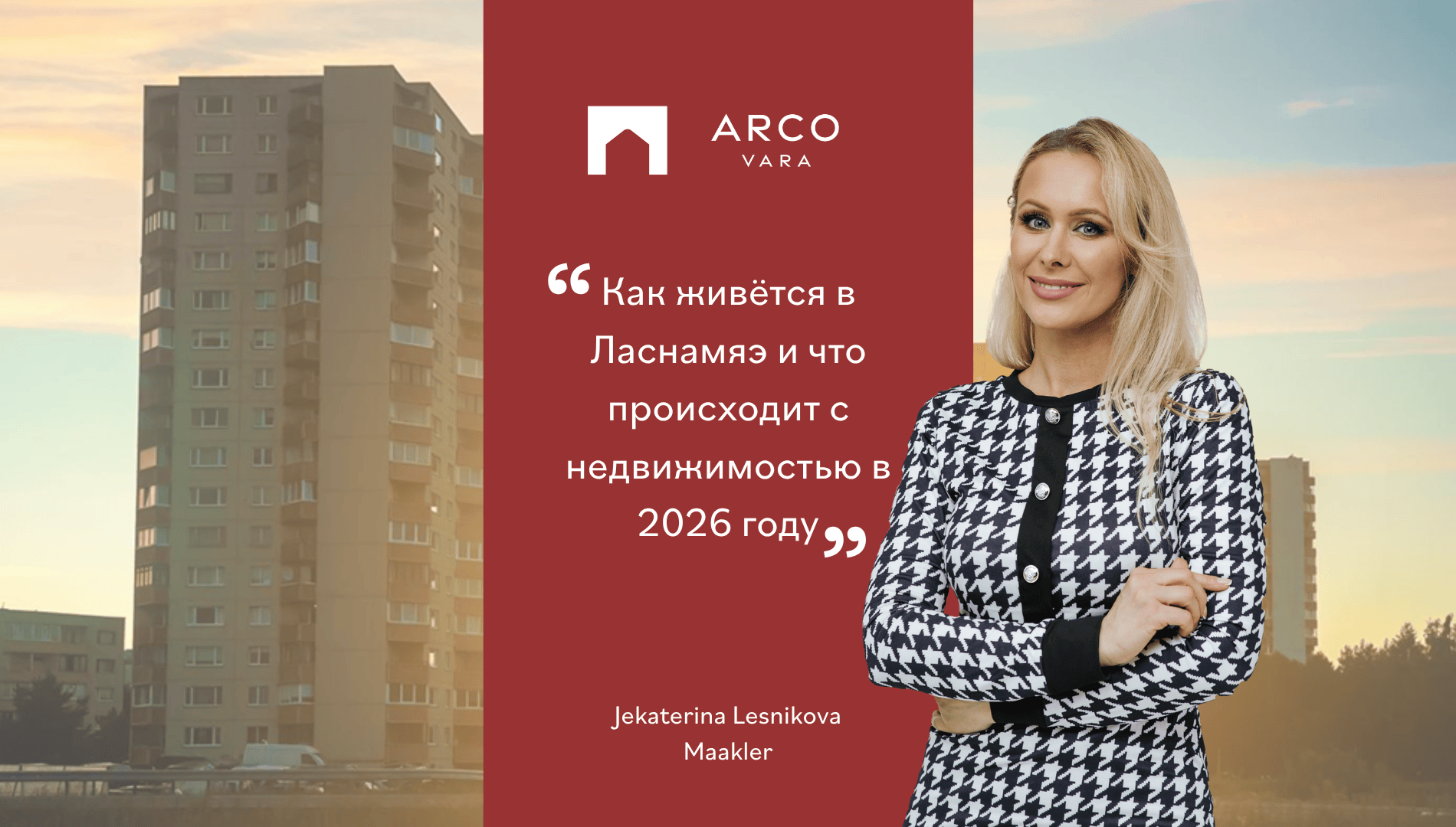 Jekaterina Lesnikova: Как живётся в Ласнамяэ и что происходит с недвижимостью в 2026 году